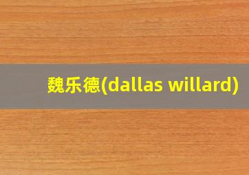 魏乐德(dallas willard)